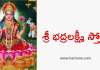 Sri Bhadra Lakshmi Stotram | శ్రీ భద్ర లక్ష్మీ స్తోత్రం