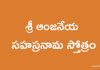 Sri Anjaneya Sahasranama Stotram – శ్రీ ఆంజనేయ సహస్రనామ స్తోత్రం