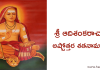 శ్రీ ఆదిశంకరాచార్య అష్టోత్తర శతనామావళిః – Sri Adi Sankaracharya Ashtottara Satanamavali