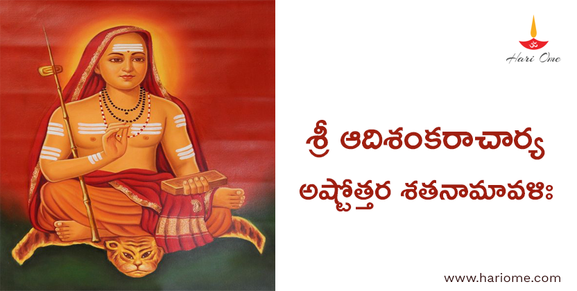 శ్రీ ఆదిశంకరాచార్య అష్టోత్తర శతనామావళిః - Sri Adi Sankaracharya Ashtottara Satanamavali