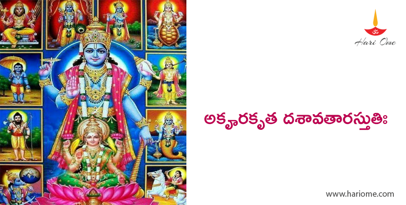 అకౄరకృత దశావతారస్తుతిః - Akrura kruta Dasavatara Stuthi