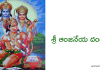 శ్రీ ఆంజనేయ దండకం – Sri Anjaneya Dandakam – Telugu