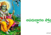 Sri Rama Apaduddharana Stotram | శ్రీ రామ ఆపదుద్ధారణ స్తోత్రం