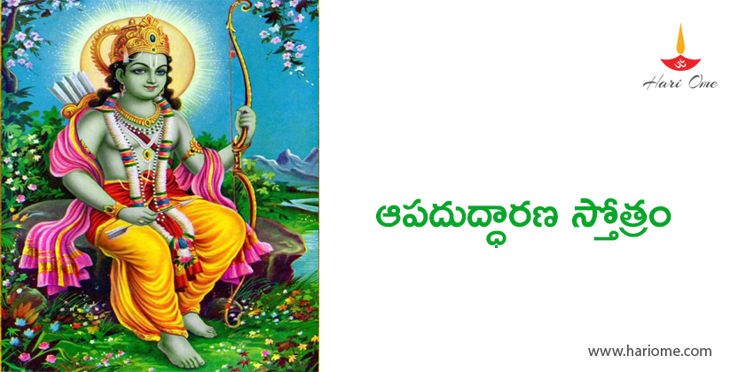 Sri Rama Apaduddharana Stotram Lyrics in Telugu