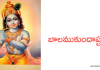 బాలముకుందాష్టకం – Bala mukundashtakam