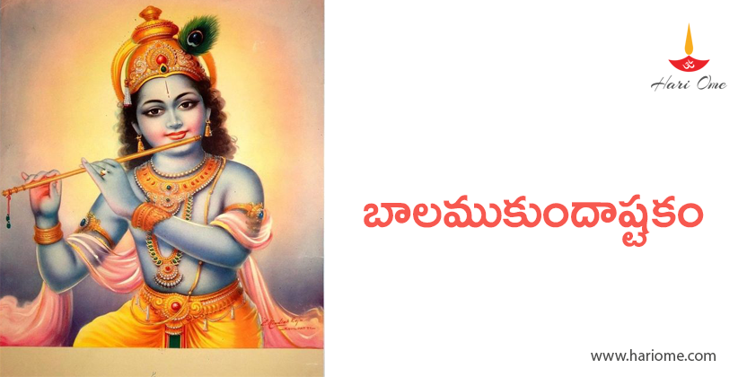 బాలముకుందాష్టకం - Bala mukundashtakam