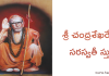 శ్రీ చంద్రశేఖరేంద్ర సరస్వతీ స్తుతి – Sri Chandrasekharendra Saraswati Stuti
