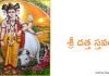 శ్రీ దత్త స్తవం – Sri Datta Stavam