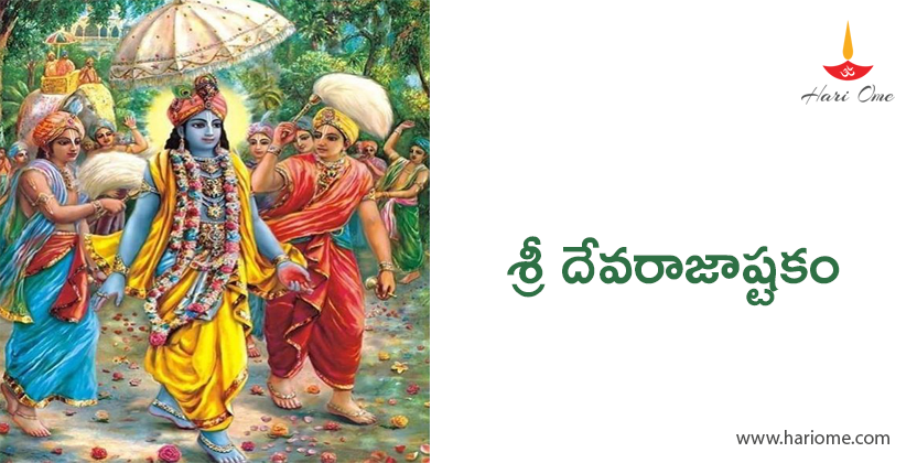 శ్రీ దేవరాజాష్టకం - Sri Devaraja Ashtakam