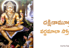 Dakshinamurthy Varnamala Stotram | దక్షిణామూర్తి వర్ణమాలా స్తోత్రం