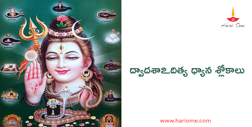 ద్వాదశాఽదిత్య ధ్యాన శ్లోకాలు - Dvadasa Aditya Dhyana Slokas