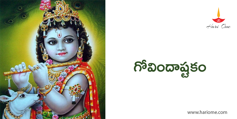 గోవిందాష్టకం - Govindashtakam