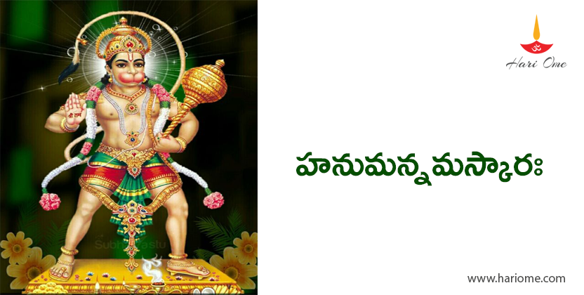 Hanuman namaskara stotram in telugu