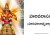 హరివరాసనం (హరిహరాత్మజాష్టకం) -Harivarasanam (Hariharaatmajaashtakam)