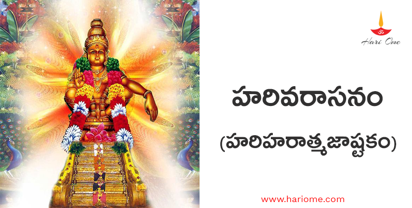Harivarasanam (Hariharaatmajaashtakam)