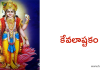 కేవలాష్టకం – Kevalaashtakam