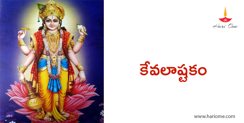 కేవలాష్టకం - Kevalaashtakam