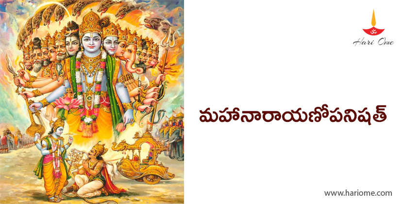 మహానారాయణోపనిషత్  - Maha Narayana Upanishat