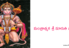 Mantratmaka Sri Maruthi Stotram – మంత్రాత్మక శ్రీ మారుతి స్తోత్రం