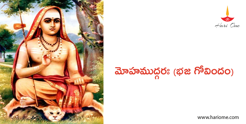 Mohamudgara (Bhaja Govindam) in Telugu