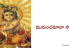 Mukunda Mala Stotram | ముకుందమాలా స్తోత్రం