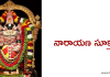 నారాయణ సూక్తం – Narayana Suktam
