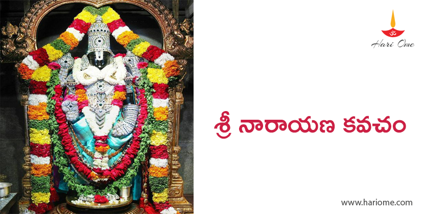 శ్రీ నారాయణ కవచం - Sri Narayana Kavacham