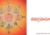 నవగ్రహసూక్తం – Navagraha Suktam
