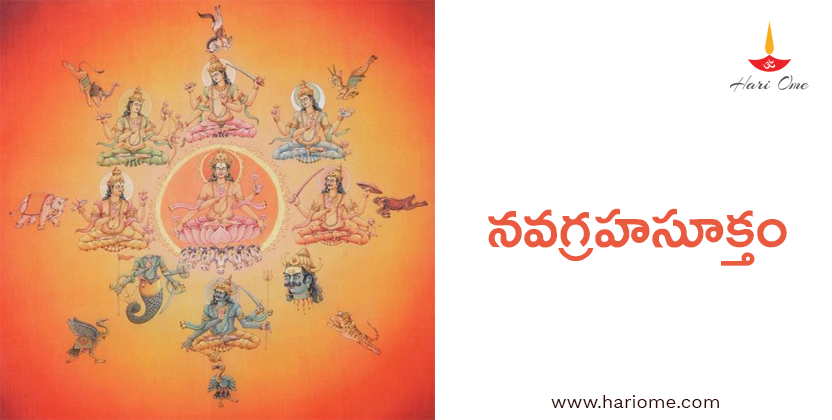 నవగ్రహసూక్తం - Navagraha Suktam