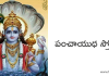 పంచాయుధ స్తోత్రం – Panchayudha Stotram