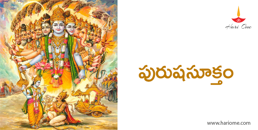 పురుషసూక్తం - Purusha Suktam