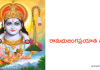 Sri Rama Bhujanga Prayata Stotram | శ్రీ రామ భుజంగ ప్రయాత స్తోత్రం