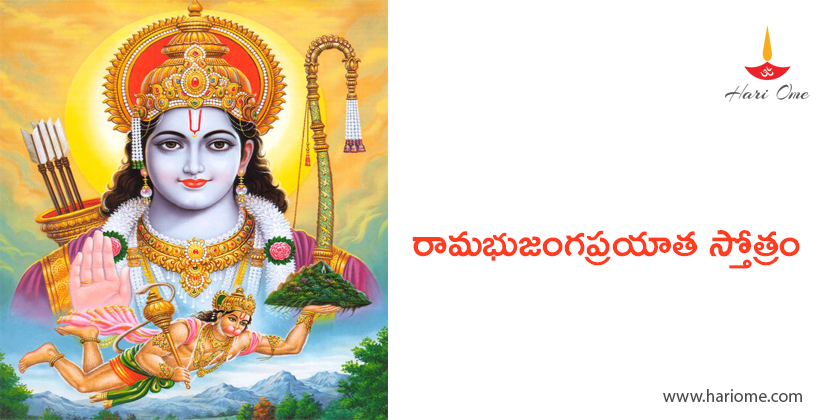 Sri Rama Bhujanga Prayata Stotram Lyrics in Telugu