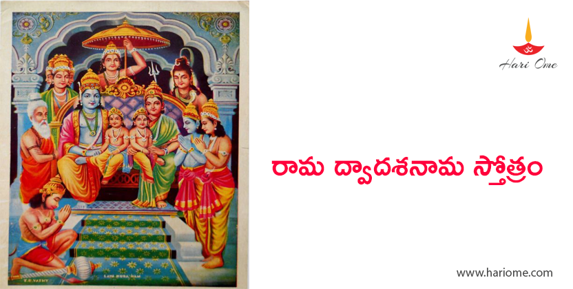 Sri Rama Dwadasa Nama Stotram Lyrics in Telugu