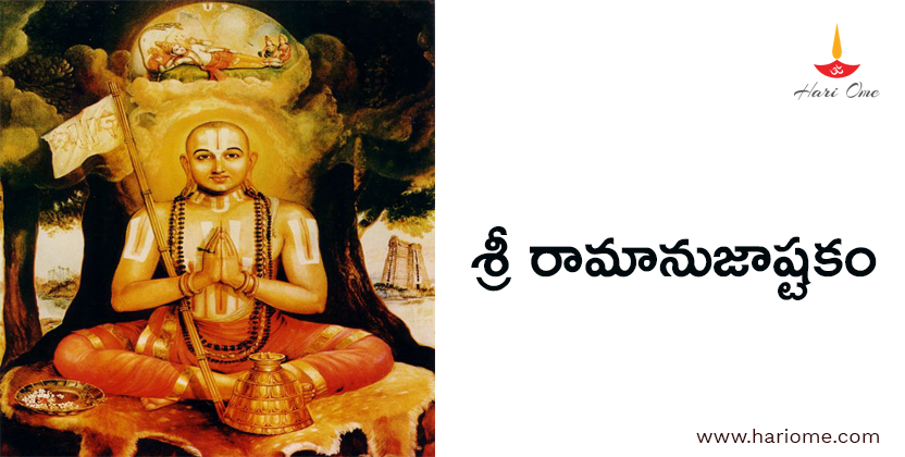 శ్రీ రామానుజాష్టకం - Sri Ramanuja Ashtakam
