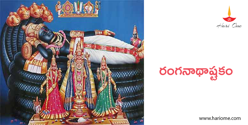 రంగనాథాష్టకం- Ranganathashtakam