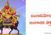 ఋణ విమోచన అంగారక స్తోత్రం – Runa Vimochana Angaraka Stotram