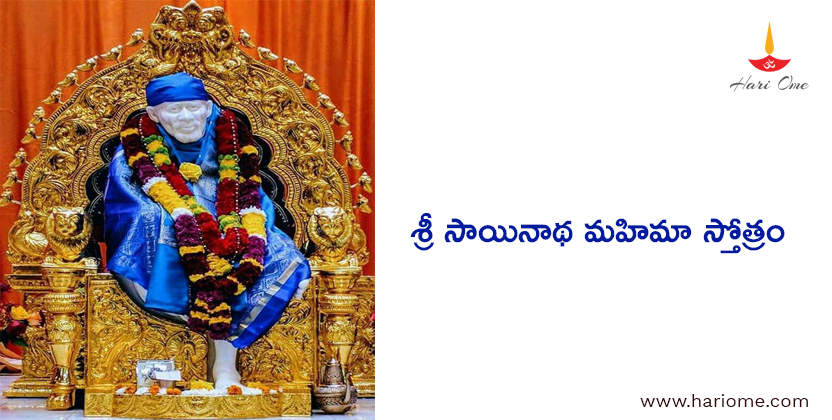 Sri Sainatha Mahima Stotram Lyrics in Telugu