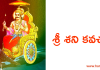 శ్రీ శని కవచం – Sri Sani Kavacham