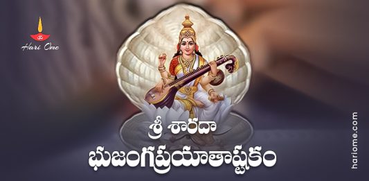 Sharada Bhujanga Prayata Ashtakam Lyrics in Telugu