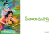 శ్రీ సీతా రామ స్తోత్రం – Sri Sita Rama Stotram in Telugu