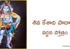 Shiva Keshadi Padanta Varnana Stotram | శివ కేశాది పాదాంత వర్ణన స్తోత్రం