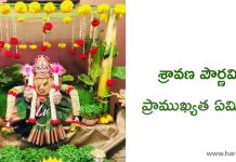 Sravana Pournami Significance in Telugu? | శ్రావణ పౌర్ణమి ప్రాముక్యత ఏమిటి ?