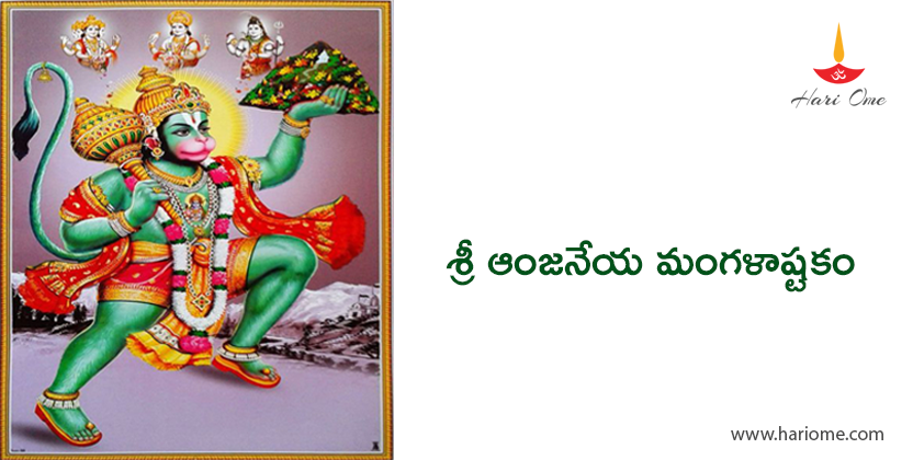 Anjaneya Mangala ashtakam