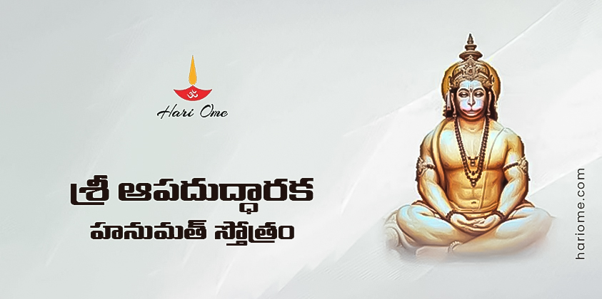 Sri Apaduddharaka Hanumath Stotram Lyrics in Telugu