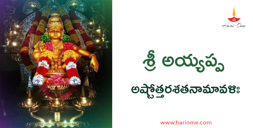  Sri Ayyappa Ashtottara Shatanamavali in telugu