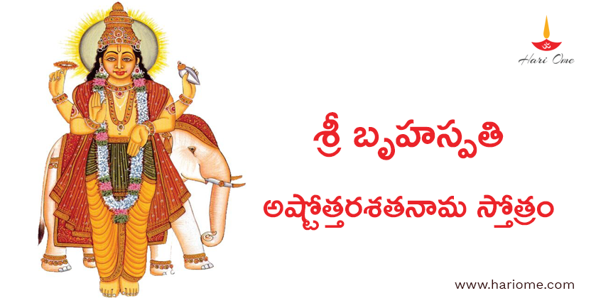 శ్రీ బృహస్పతి అష్టోత్తరశతనామ స్తోత్రం - Sri Brihaspathi Ashtottara Satanama Stotram