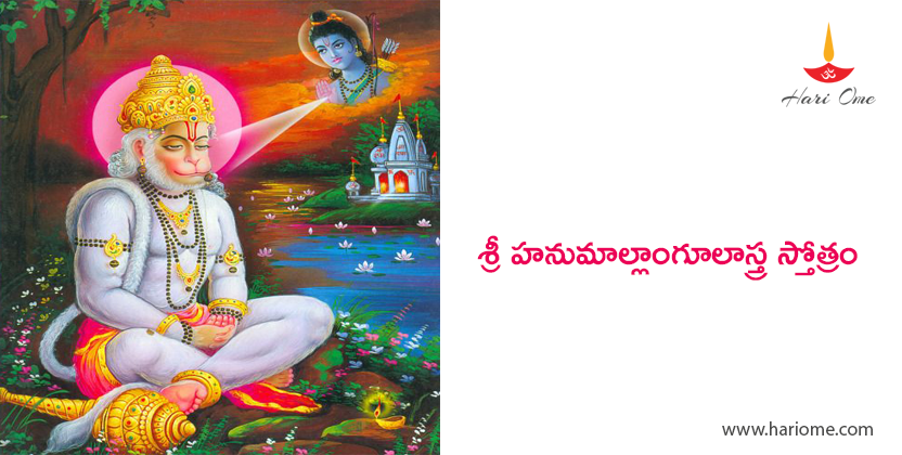 Sri Hanuman Langoolastra Stotram Lyrics in Telugu