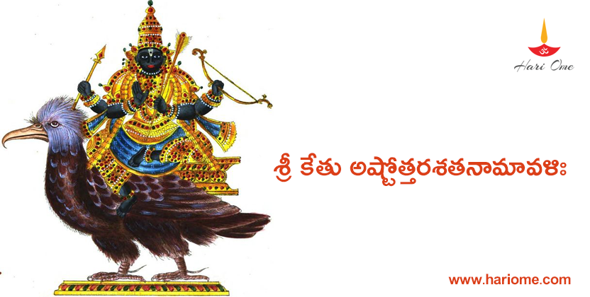 శ్రీ కేతు అష్టోత్తరశతనామావళిః - Sri Ketu Ashtottara Satanamavali