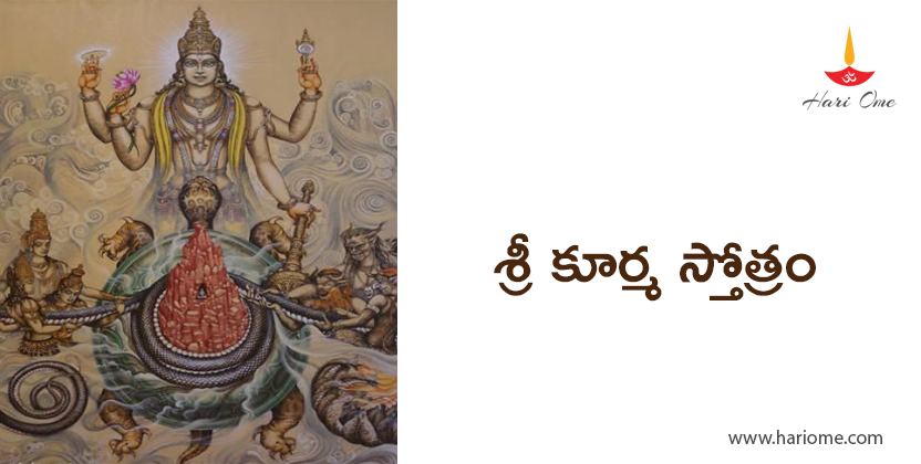 Sri Kurma Stotram lyrics in telugu